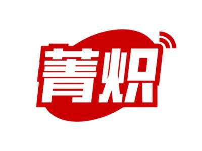 菁炽