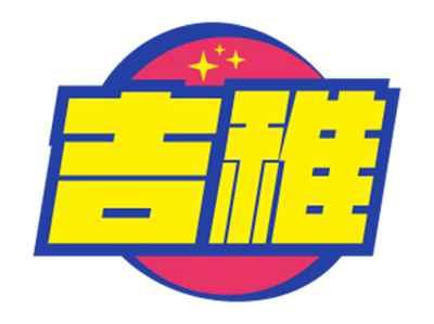 吉稚