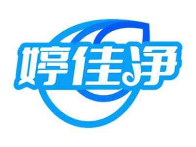 婷佳净