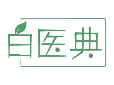 白医典