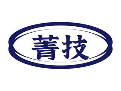 菁技