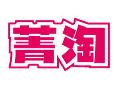 菁淘