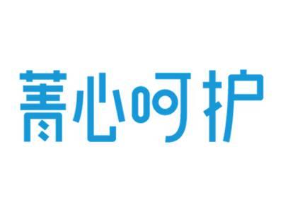 菁心呵护