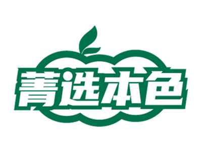 菁选本色