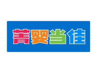 菁婴当佳