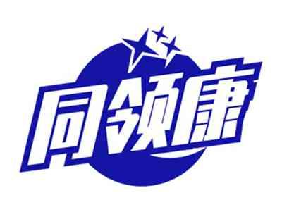 同领康