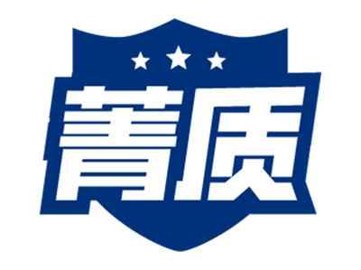 菁质
