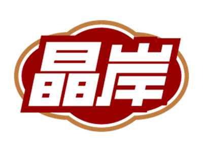 晶岸