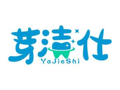 芽洁仕
YaJieShi