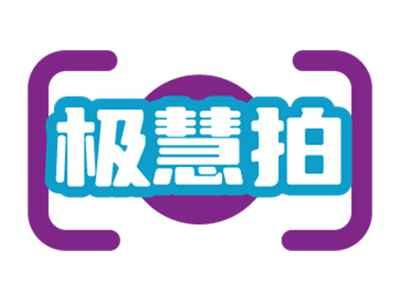 极慧拍