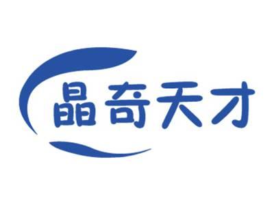 晶奇天才