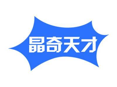 晶奇天才