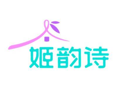 姬韵诗