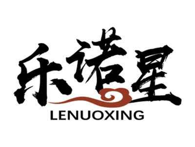 乐诺星LENUOXING