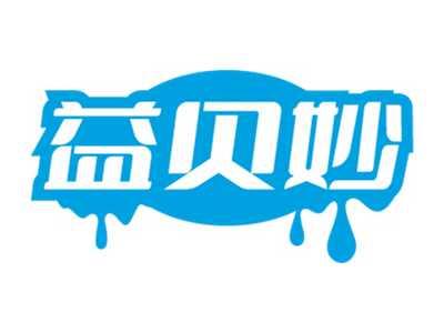 益贝妙