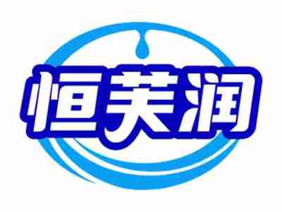恒芙润