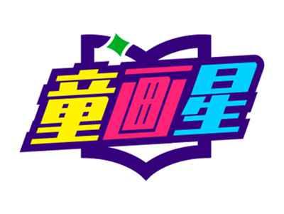童画星