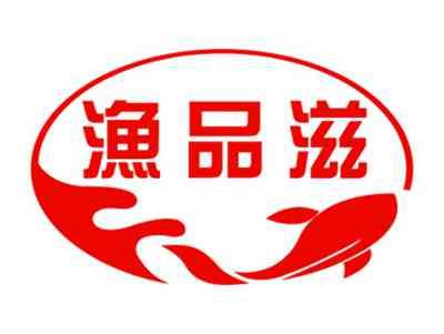 渔品滋