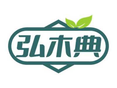 弘木典
