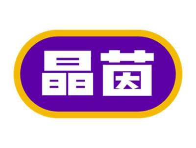 晶茵
