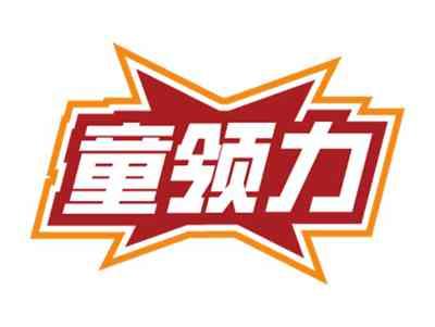 童领力