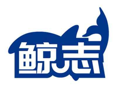 鲸志