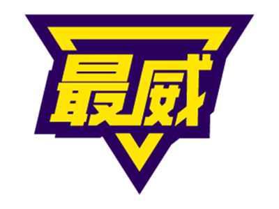 最威