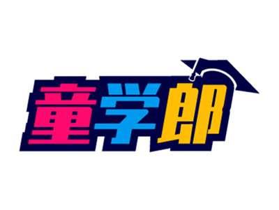 童学郎