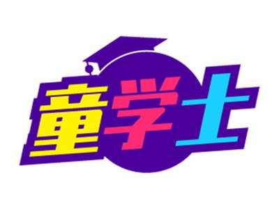 童学士