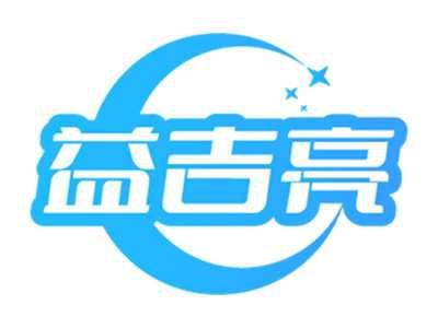 益吉亮