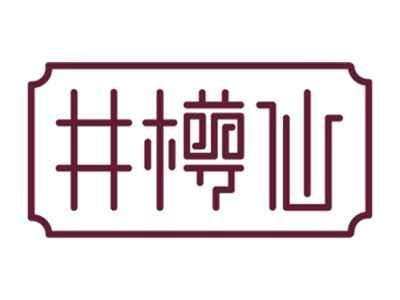 井樽仙