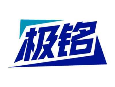 极铭