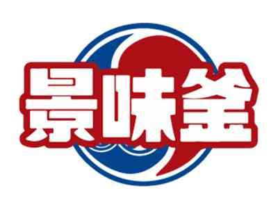 景味釜