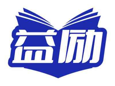 益励