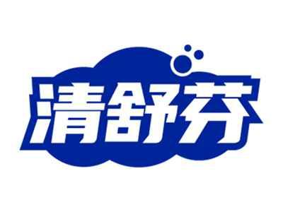 清舒芬