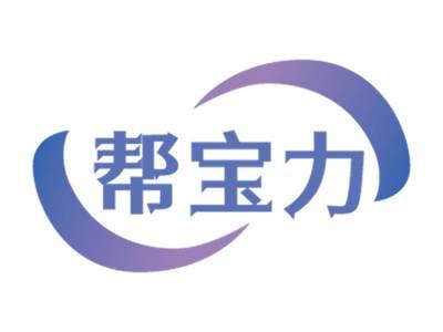 帮宝力