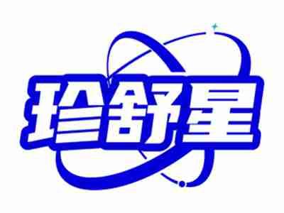 珍舒星