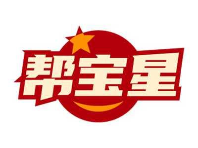 帮宝星