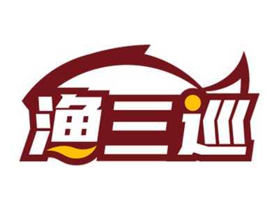渔三巡