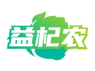 益杞农