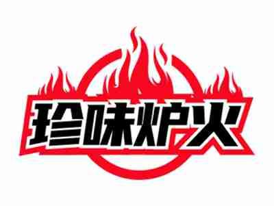 珍味炉火