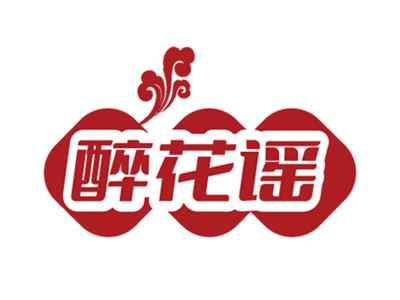 醉花谣