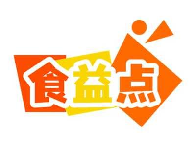 食益点