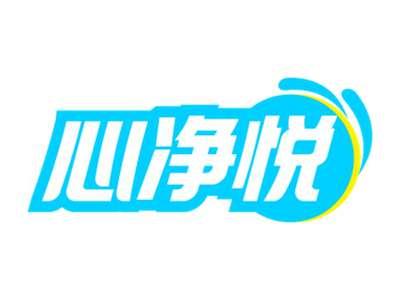 心净悦