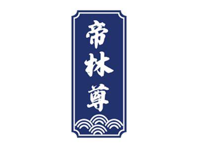 帝林尊