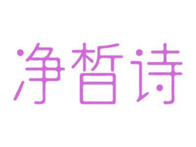 净晳诗