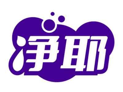 净耶