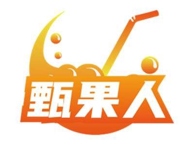 甄果人