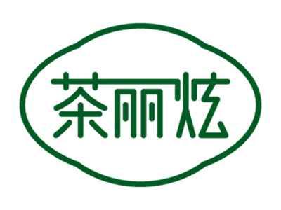 茶丽炫