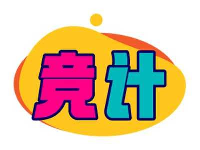 竞计